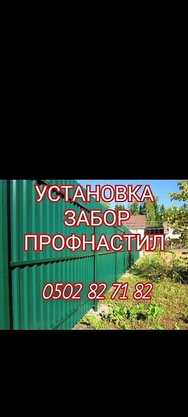 УСТАНОВКА ЗАБОР ПРОФНАСТИЛ ДЕМОНТАЖ МОНТАЖ И ДРУГИЕ