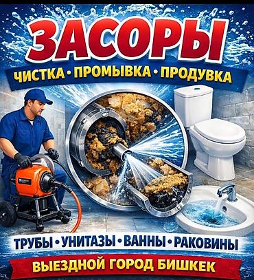 Чистка канализации. любой сложности. Гидродинамическая lalafo.kg да — 1 Чистка канализации. любой сложности. Гидродинамическая — 1