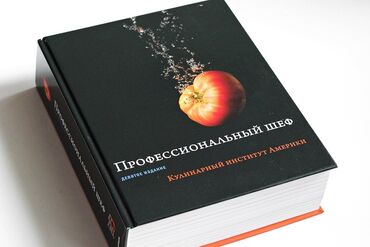 Другие книги и журналы: Справочника шеф-повара" под названием "Профессиональный шеф" от