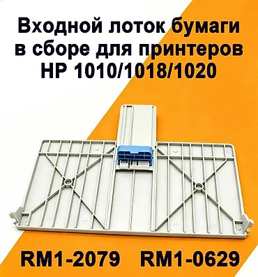 Входной лоток RM1-0629 RM1-2079 предназначен для замены или