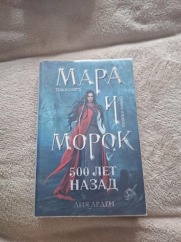 Художественная литература: Мара и Морок. 500 лет назад (Лия Арден) — 1