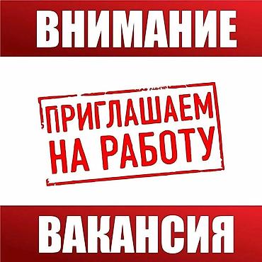 Продажи, работа с клиентами: ‼️Озгон - Баткен - Кызыл кия - Кара суу ‼️Вакансия — приглашаем на — 1
