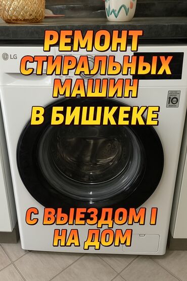 куплю швейная машинка: Ремонт стиральных машин в Бишкеке с выездом на дом. - Диагностика и