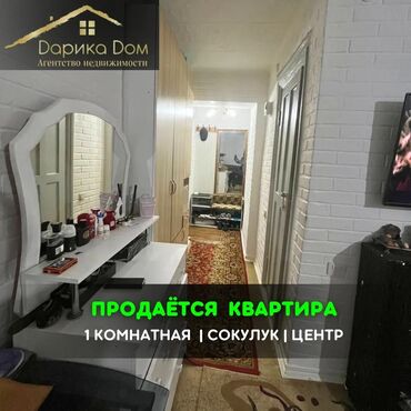 Продажа квартир: 📌В самом центре Сокулука продается 1-комнатная квартира с центральным