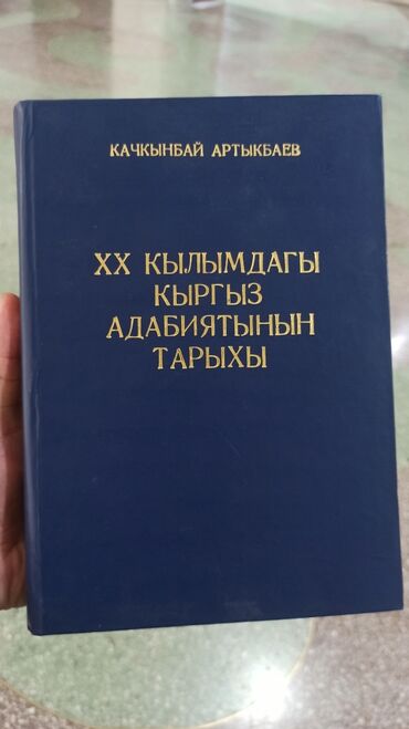 кыргыз ити: 20 кылымдагы кыргыз адабиятынын тарыхы 
Качкынбай Артыкбаев