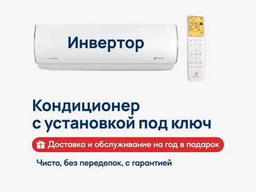 купить кондиционеры в бишкеке: Кондиционер Инверторный, Охлаждение, Обогрев, Вентиляция