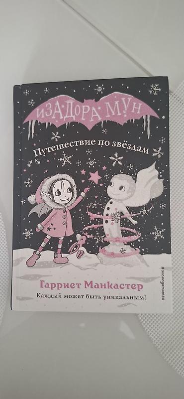 Детские книги: Продаю книги современной детской литературы, возраст, 6 12+. все at lalafo.kg — 6 Детские книги: Продаю книги современной детской литературы, возраст, 6 12+. все — 6