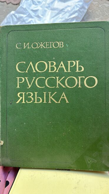 книги скупка: Словарь Ожегова