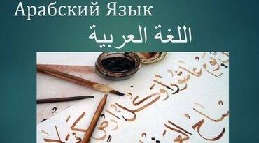 Языковые курсы: Языковые курсы | Арабский