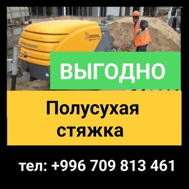 Бетонные работы: Стяжка Гарантия Больше 6 лет опыта