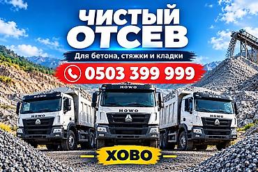 Отсев, Для фундамента, Оптом, В розницу, Хово