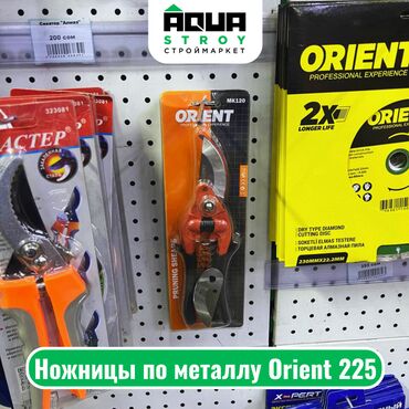 Ножницы по металлу: Ножницы по металлу Orient 225 Для строймаркета "Aqua Stroy" высокое