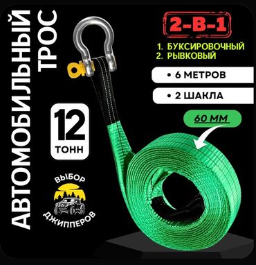 заглушка для ремня: Трос буксировочный для автомобиля 12 т рывковая стропа 6 метров с