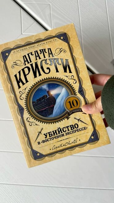 книга для чтения 2 класс озмитель: 🚂 Убийство в Восточном экспрессе — Агата Кристи Классика детектива от