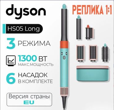 Мультистайлеры: Стайлер Dyson Airwrap HS05 Complete Long (Реплика 1:1) Внимание! Это