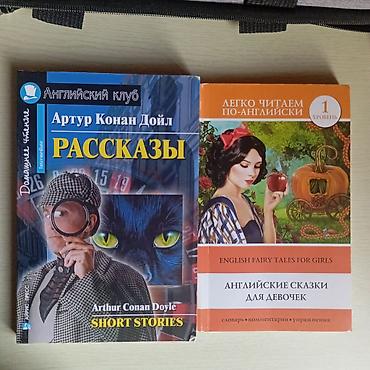 Китептер жана журналдар: Книги по 200с обмен возможен 1) Артур Конан Дойл. «Рассказы» (English — 1