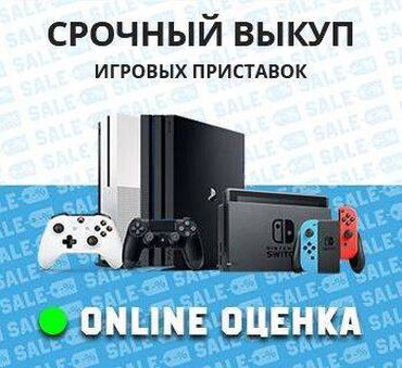 Скупка техники: 🎮 Скупка игровых приставок Sony PlayStation, Nintendo, Xbox и других с