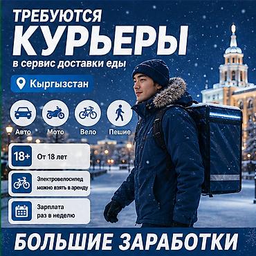 работу курьером: Требуется Велокурьер, Мото курьер, На самокате Подработка, Гибкий график, Премии, Старше 18 лет — 1