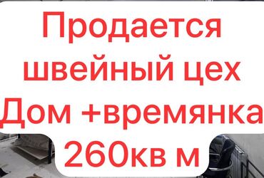продаю пол дома в бишкеке: Продаю Цех, С оборудованием, 260 м²