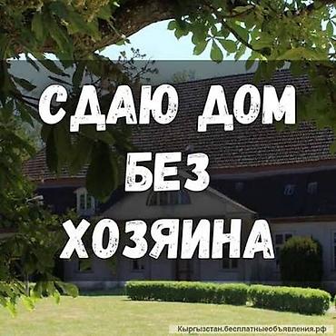 печка дом: Сдам дом без хозяина 
ленинский район, Новопавловка' близь рынка заря — 1