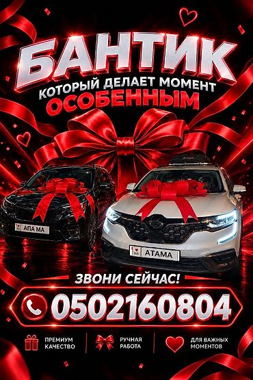 бантик в аренду: АРЕНДА Праздничные декоративные банты для авто и крупных подарков ( — 1