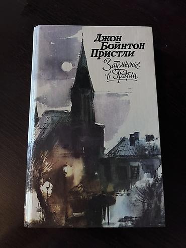 Художественная литература: Kitab: “Затемнение в Грэме” (rus dilində) Müəllif: Джон Бойнтон — 1