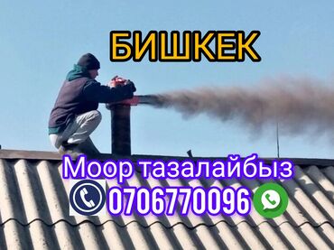 дом последующим выкупом: Услуга: профессиональная очистка дымоходов и печных труб в г. Бишкек