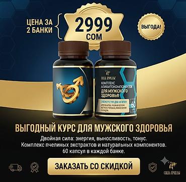 Сила Пчелы для мужчин - комплекс апифитокомпонентов для мужского at lalafo.kg Сила Пчелы для мужчин - комплекс апифитокомпонентов для мужского
