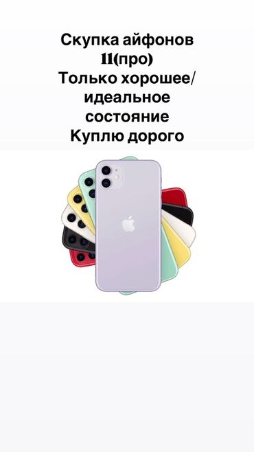 айфон 11 цена бишкек бу: IPhone 11