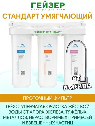 охладитель воды: Фильтры Гейзер Стандарт очищают водопроводную воду от железа