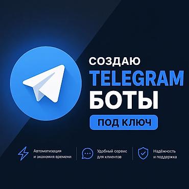 🤖 Создание Telegram-ботов под ключ Разрабатываю удобных и современных