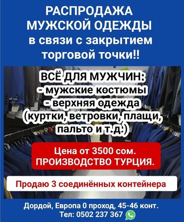 верхний одежда: Распродажа мужской одежды в связи с закрытием торговой точки!! Всё для