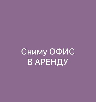 сниму квартиру в мкр: Сниму офис 80-100м2, в южных микрорайонах г.Бишкек. Долгосрочный