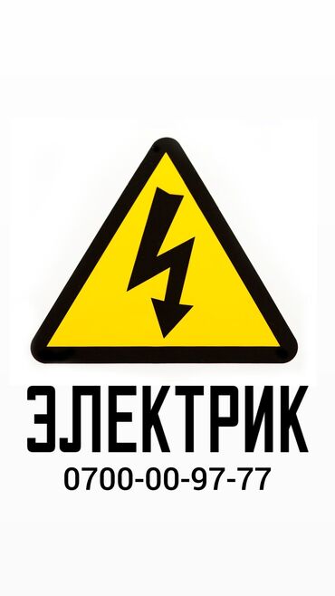 Электрики, электромонтажники: Электрик. Больше 6 лет опыта at lalafo.kg Электрики, электромонтажники: Электрик. Больше 6 лет опыта