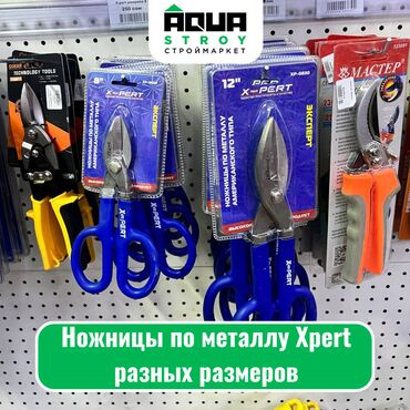 Ножницы по металлу: Ножницы по металлу Xpert разных размеров Для строймаркета "Aqua