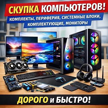 Стол компьютерлери, жумуш станциялары: Сервис по скупке компьютерной техники и комплектующих. Забираем на — 1
