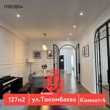 купить квартиру в бишкеке: 4 бөлмө, 127 кв. м, Жеке план, 5 кабат, Дизайнердик ремонт