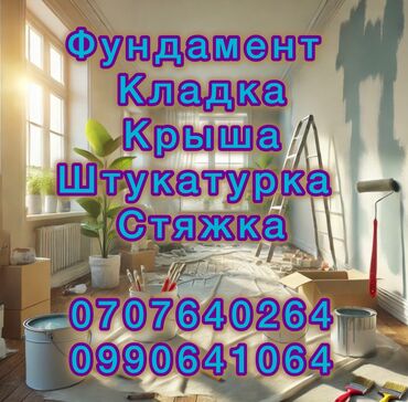 бу строительные материалы: Фундамент Фундамент заливка Фундамент куябыз Крыша Крыша жабабыз