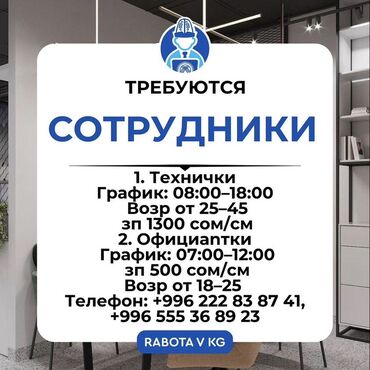 работа в додо пицца бишкек: Предлагаются вакансии для технических работников и официанток. Для
