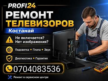 e 303: Ремонт телевизоров — Profi24, Костанай - Профессиональный ремонт в — 1