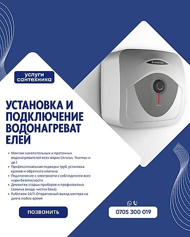 Услуги сантехника: установка и подключение водонагревателей - Монтаж at lalafo.kg Услуги сантехника: установка и подключение водонагревателей - Монтаж