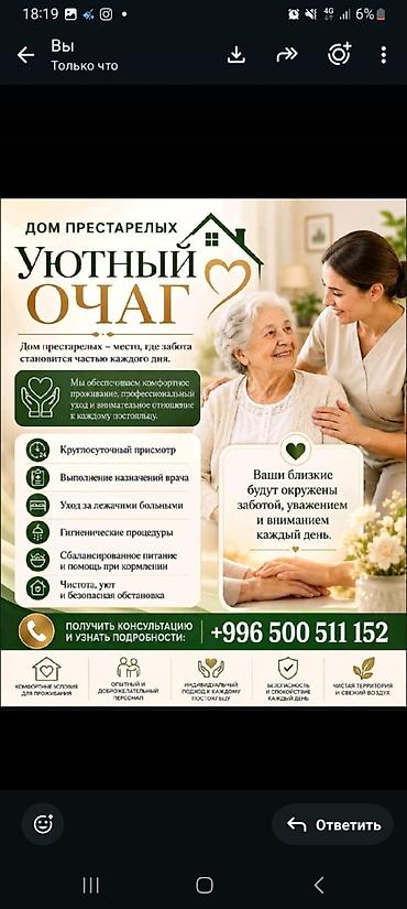 Дом престарелых «Уютный Очаг» Уютный дом, где забота становится lalafo.kg да Дом престарелых «Уютный Очаг» Уютный дом, где забота становится