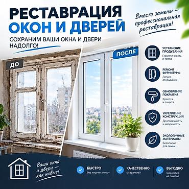 реставрация деревянных дверей: Окно: Реставрация, Платный выезд — 1