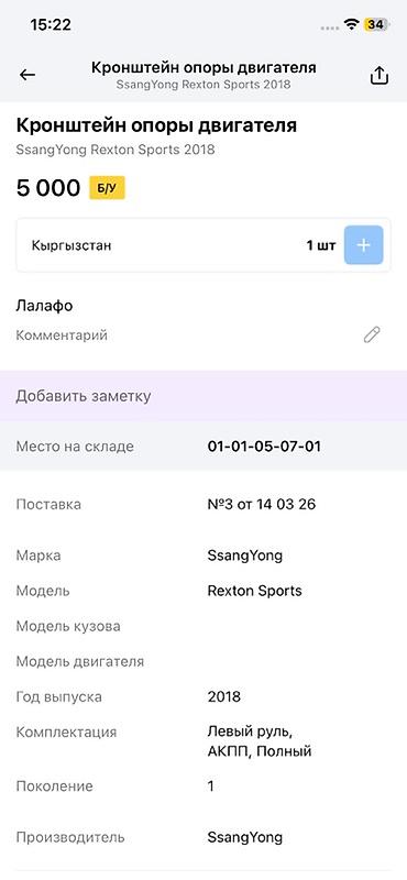 rex: Кронштейн опоры двигателя SsangYong Rexton Sports - Оригинальная — 3