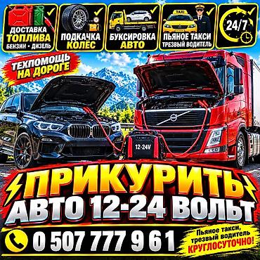 215 50 13: Услуги выезда на дорогу 24/7. - Прикуривание автомобилей 12–24 В — 1