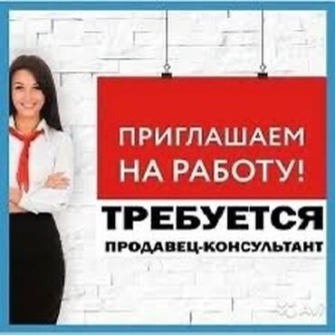 касса работа: Требуется Продавец-консультант График: Шестидневка, Обучение, Полный рабочий день