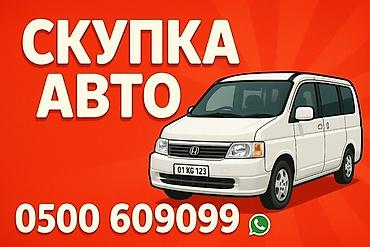 страхование: Скупка авто выкуп авто в любом состоянии, автоскупка. выезд — 2