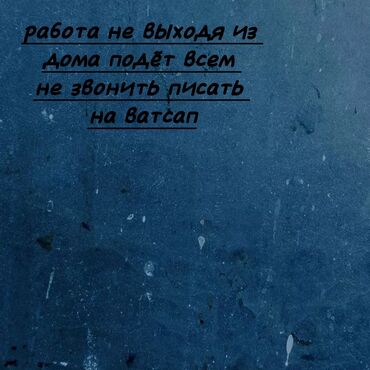 Другие услуги: 📢Работа не выходя из дома 500-1500 сом зависит от вас просто надо