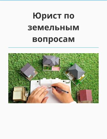 займ под проценты у частного лица: Юридикалык кызматтар | Жер укугу | Консультация