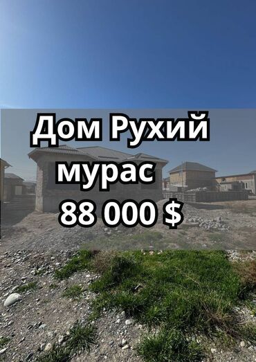 дом с кок жар: Үй, 130 кв. м, 5 бөлмө, Кыймылсыз мүлк агенттиги, ПСО (өз алдынча бүтүрүү)